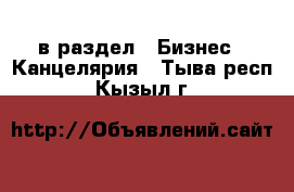  в раздел : Бизнес » Канцелярия . Тыва респ.,Кызыл г.